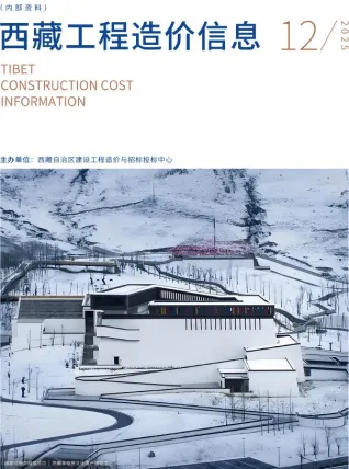 西藏自治区2025年12月造价信息覆盖面首图(建材价格汇编)