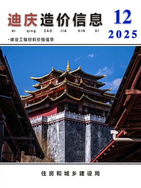 迪庆州2025年12月造价信息PDF第一页