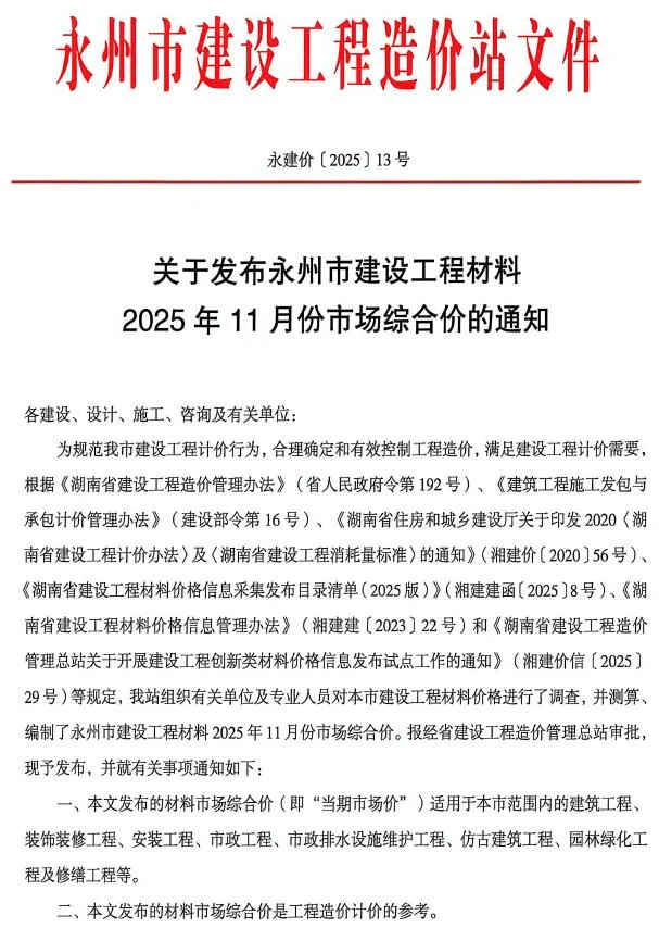 2025年11月永州市建设造价 永州2025年11月建设造价(造价信息)封面
