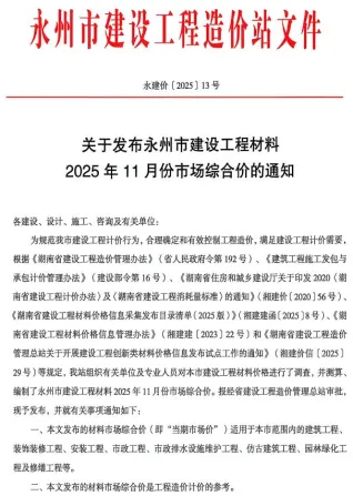 永州市2025年11月造价信息简介首图