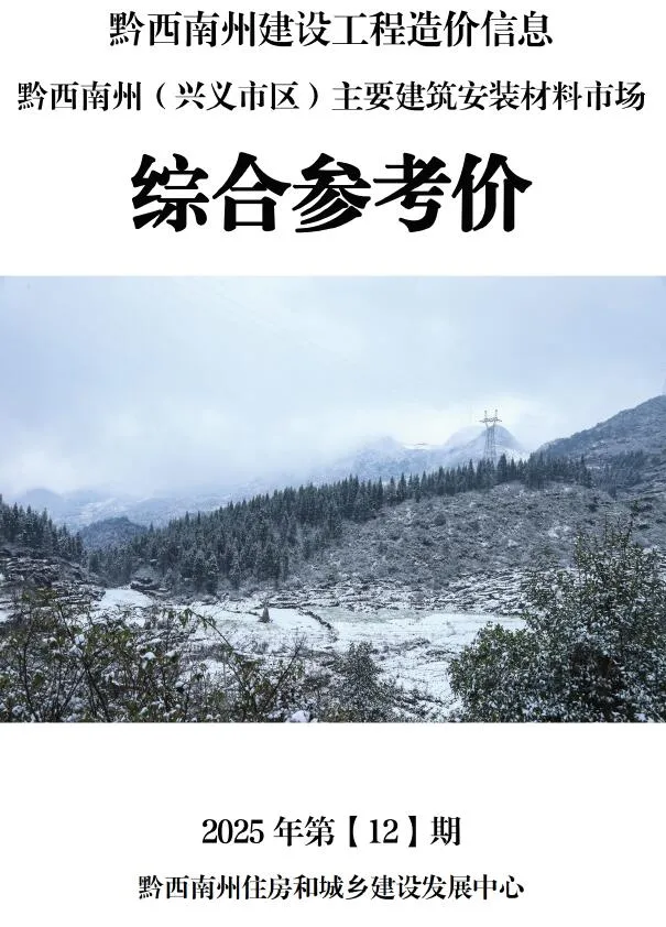 黔西南2025年12月造价信息综合参考价(建材价格信息)封面