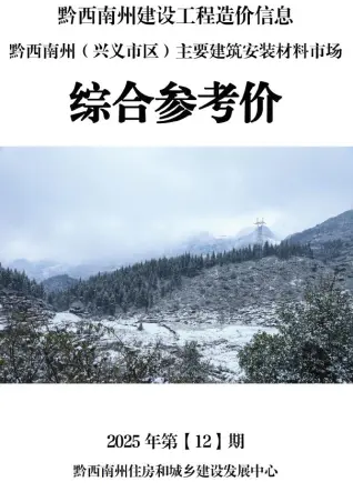 黔西南2025年12月工程造价信息价PDF电子版