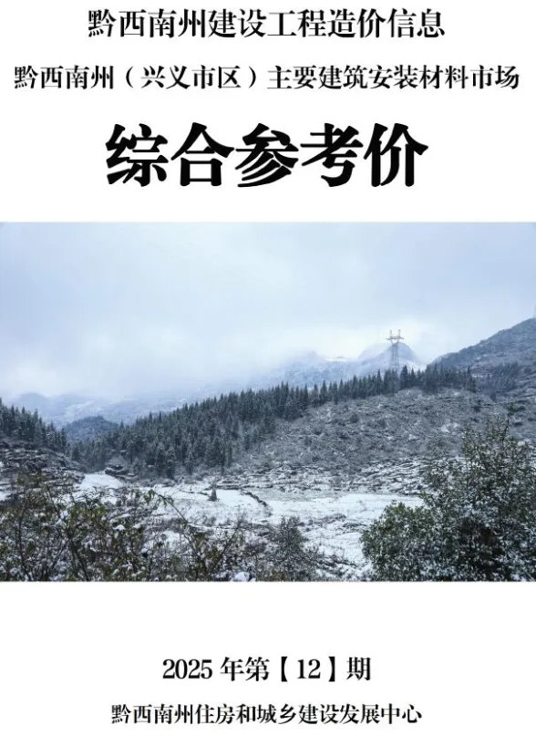 黔西南州2025年12月工程信息价PDF第一页