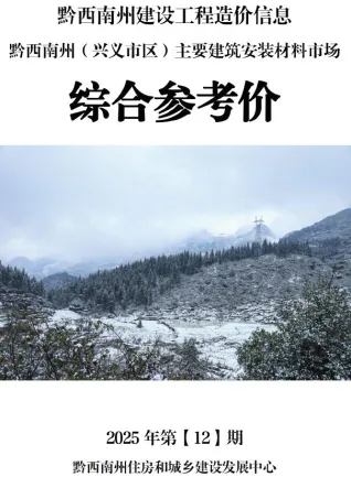 2025年12月黔西南造价信息综合参考价 黔西南2025年12月造价信息综合参考价(建材价格信息)封面
