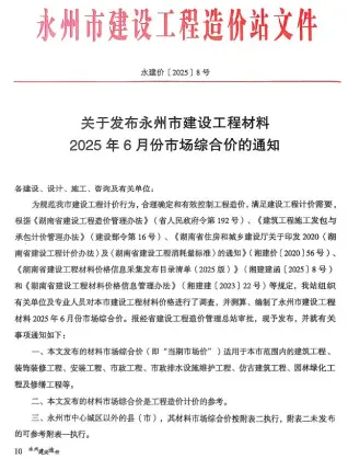 永州2025年6月工程造价信息价PDF电子版