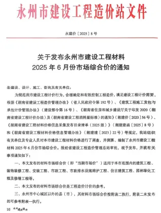 永州市2025年6月造价信息内容背书首图