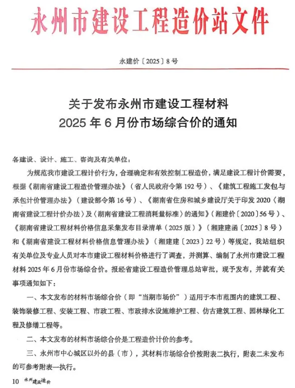 永州市2025年6月材料价格依据PDF第一页