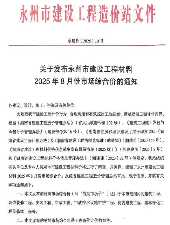 永州市2025年8月材料价格依据PDF第一页