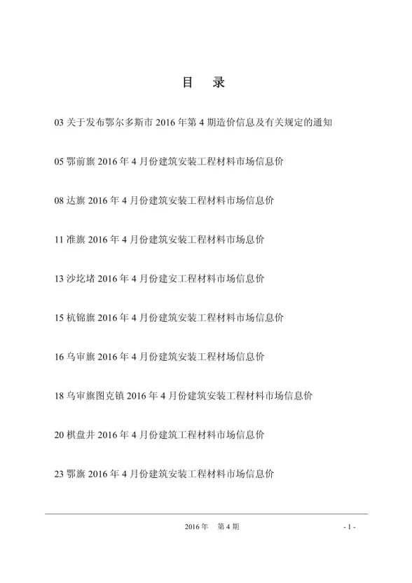 鄂尔多斯市2016年4月建材造价信息PDF第一页