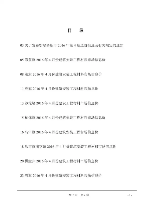 鄂尔多斯市2016年第4期投标造价信息