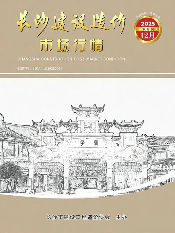 2025年12月长沙建筑市场行情价(造价信息)第一页