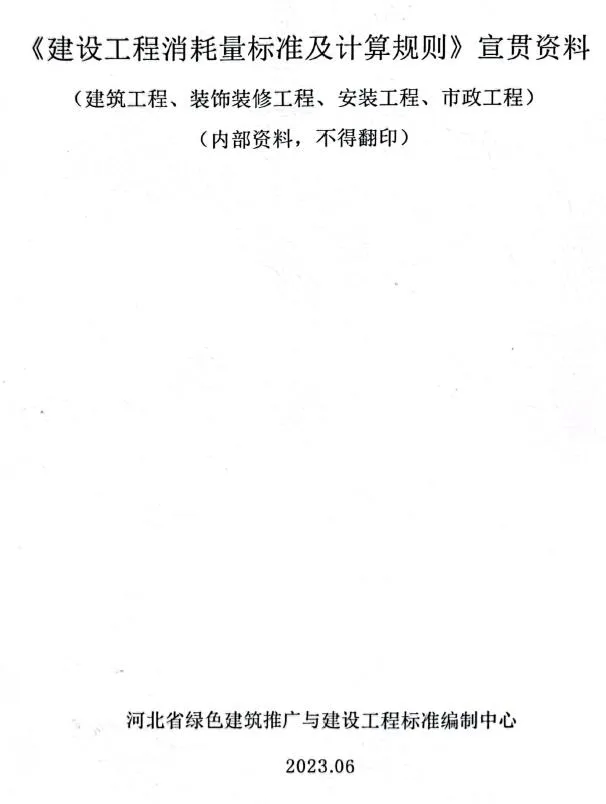河北2022《建设工程消耗量标准及计算规则》宣贯资料