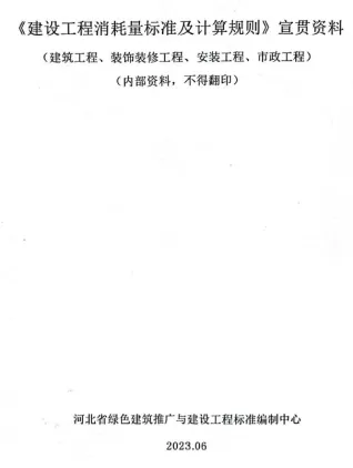 河北2022《建设工程消耗量标准及计算规则》宣贯资料封面