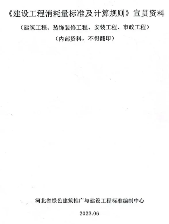 河北2022《建设工程消耗量标准及计算规则》宣贯资料封面