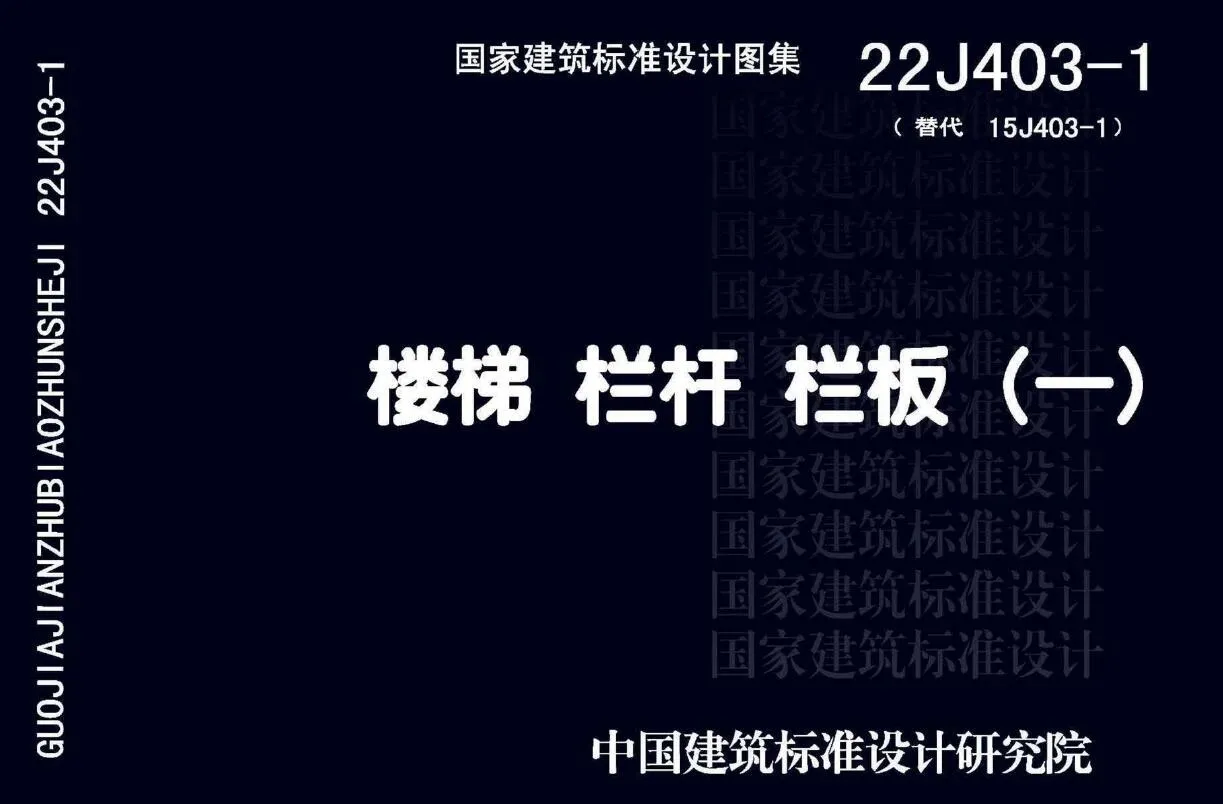 22J403-1楼梯栏杆栏板(一)