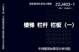 22J403-1楼梯栏杆栏板(一)封面