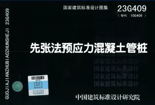 23G409先张法预应力混凝土管桩封面