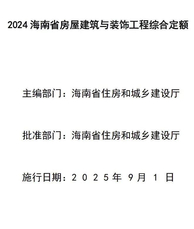 海南省2024年房屋建筑与装饰工程综合定额