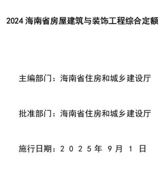 海南省2024年房屋建筑与装饰工程综合定额封面