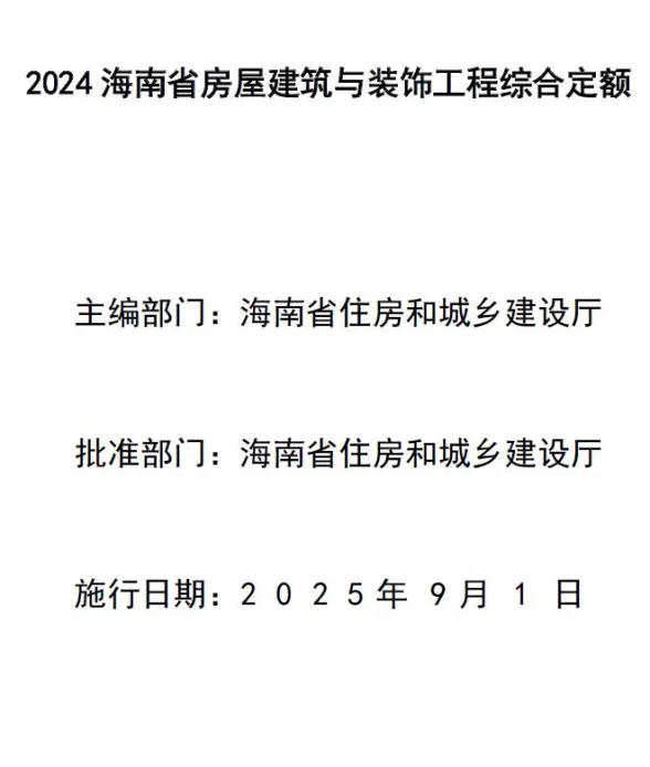 海南省2024年房屋建筑与装饰工程综合定额封面