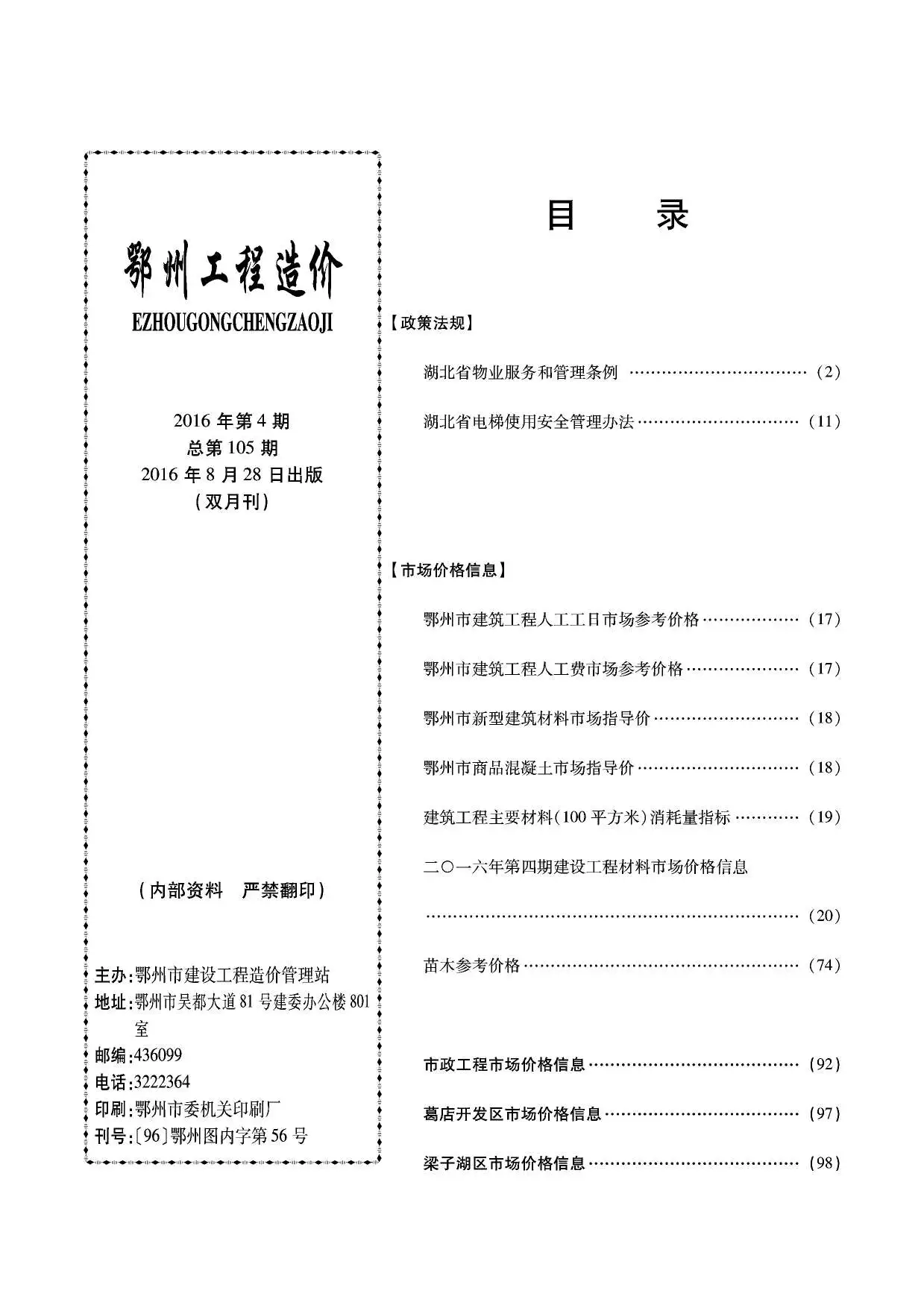 2016年鄂州建设工程造价信息