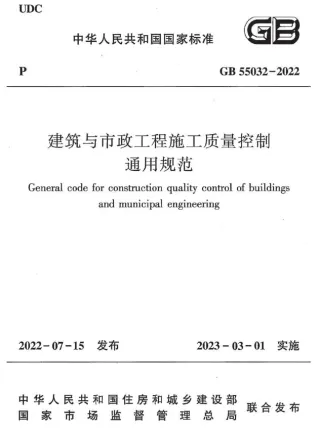 GB55032-2022建筑与市政工程施工质量控制通用规范封面