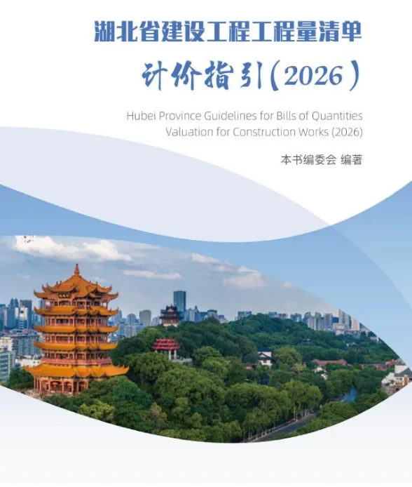 湖北省2026年建设工程工程量清单计价指引封面缩略图