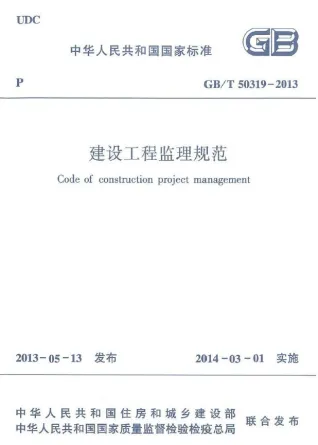 GBT50319-2013建设工程监理规范封面
