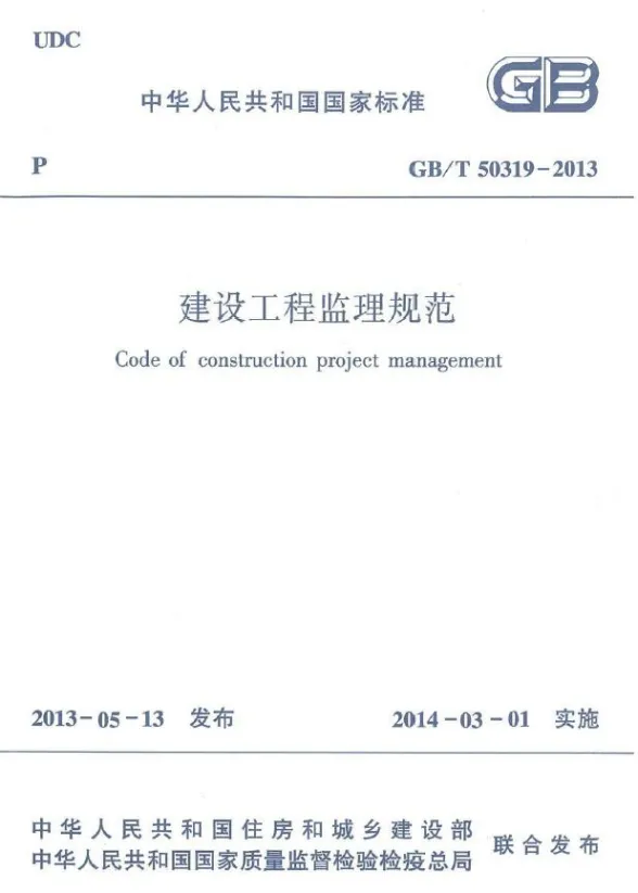 GBT50319-2013建设工程监理规范封面