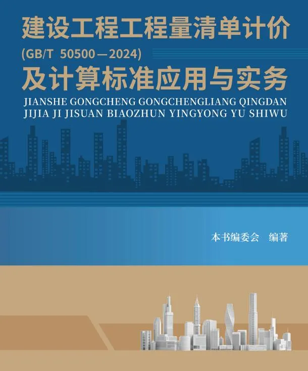 建设工程工程量清单计价GBT505002024及计算标准应用与实务