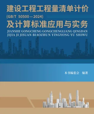 建设工程工程量清单计价GBT505002024及计算标准应用与实务封面