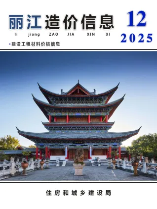 丽江市2025年12月工程造价信息价期刊高清扫描件PDF
