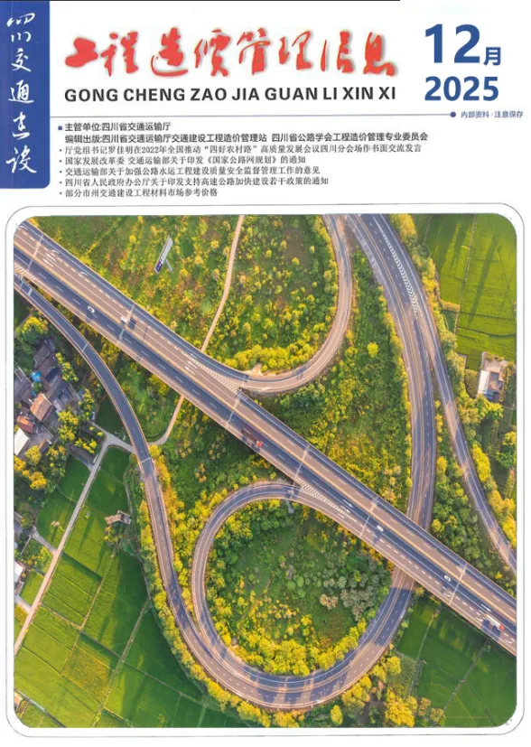 四川省2025年12月交通建设工程造价信息封面