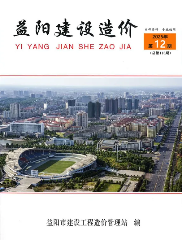 益阳市2025年12月工程造价期刊PDF第一页