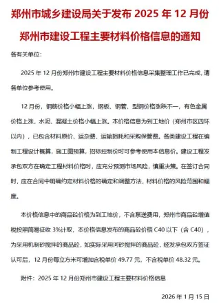 郑州市2025年12月造价信息简介首图(工程建筑招投标参考文件)