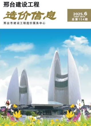邢台市2025年11、12月(第6期)建设工程造价信息(建材价格信息)封面