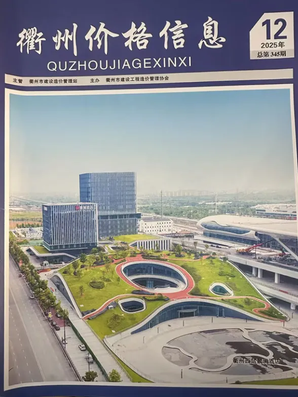衢州2025年12月市场价建材造价信息期刊扫描件pdf 衢州2025年12月市场价建材造价信息