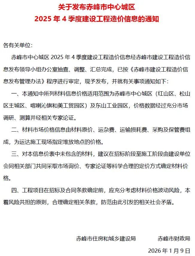 2025年4季度10、11、12月赤峰建设工程造价信息(建材指导价)第一页