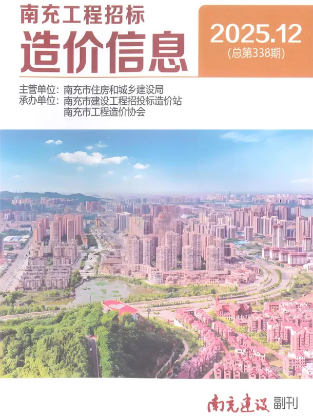 南充市2025年12月工程招标造价信息(建材价格信息)封面