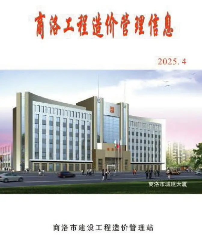 商洛市2025年4季度10-12月电子版工程造价信息价 商洛市2025年4季度10-12月工程造价信息价扫描件PDF