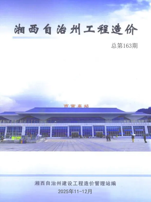 湘西2025年11、12月(第6期)建材造价信息