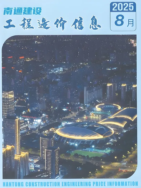 南通2025年8月工程信息价期刊扫描件pdf 南通2025年8月工程信息价