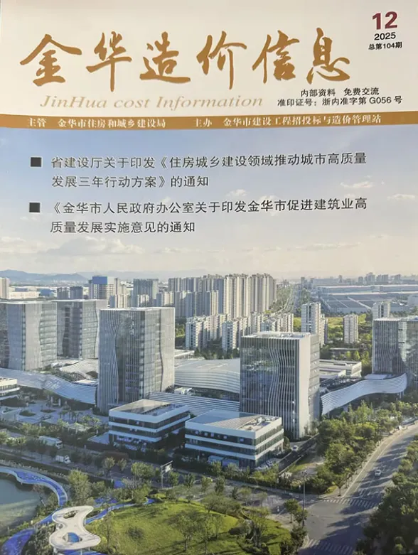 金华市2025年12月建设造价信息PDF第一页