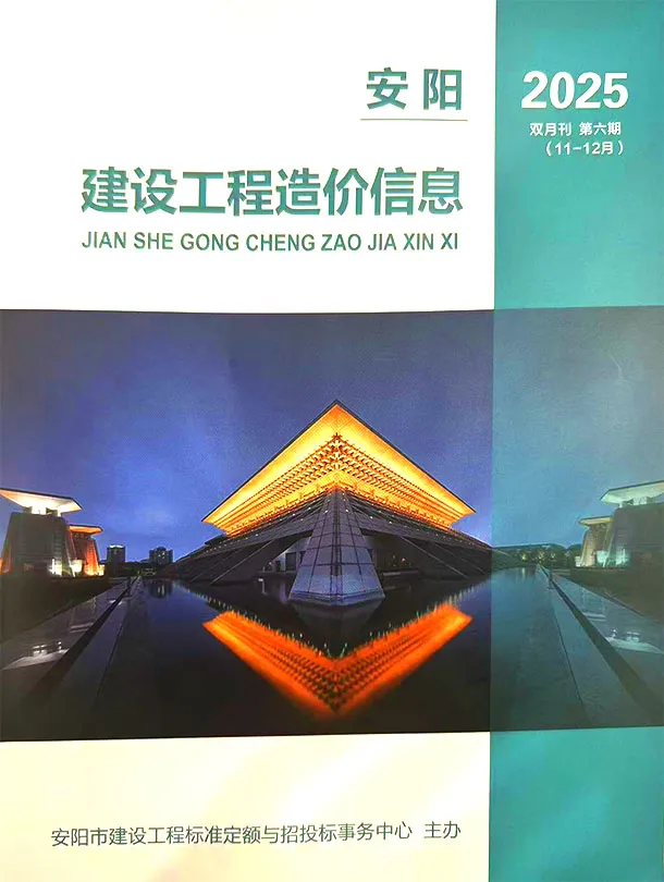 安阳2025年11、12月(第6期)建设工程造价信息(建材价格信息)封面