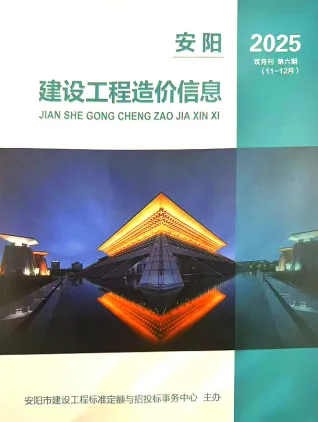 安阳2025年11-12月(第6期)工程造价信息价PDF电子版