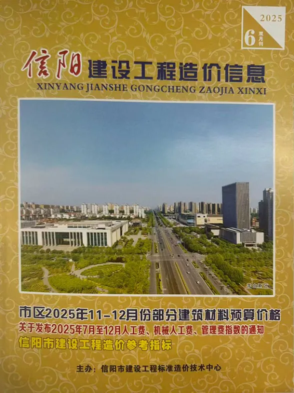 信阳2025年11、12月(第6期)建筑材料价