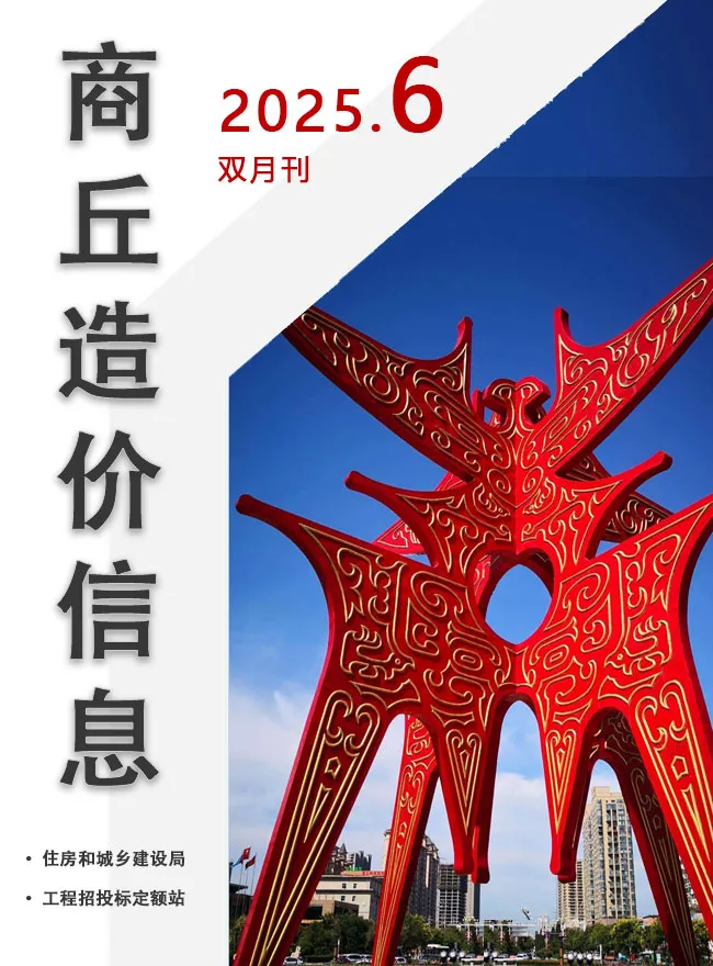 商丘市2025年11-12月(第6期)建材信息价扫描件PDF