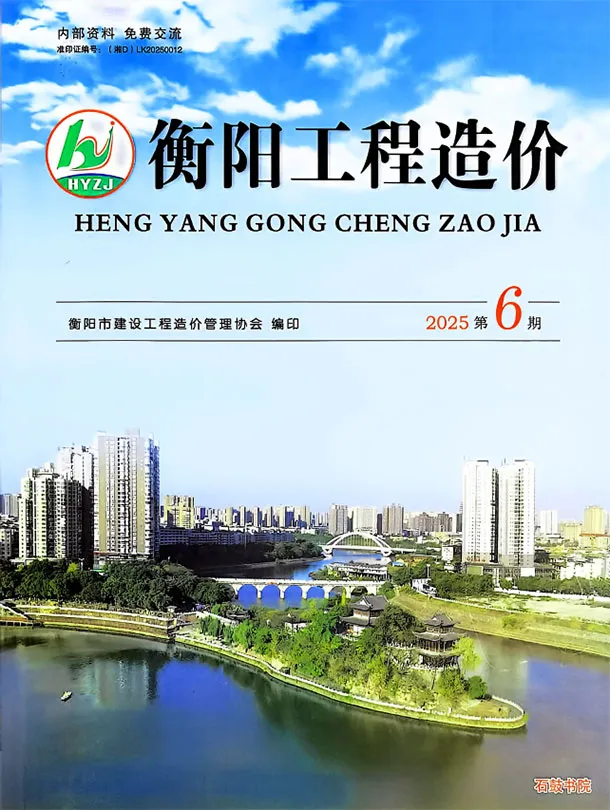 2025年11、12月(第6期)衡阳工程造价 衡阳2025年11、12月(第6期)工程造价(造价信息)封面