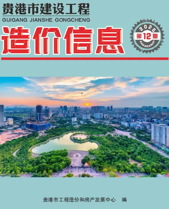 贵港市2025年12月建材造价信息PDF第一页