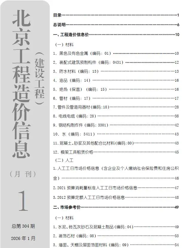 北京市2026年1月工程造价信息价扫描件PDF